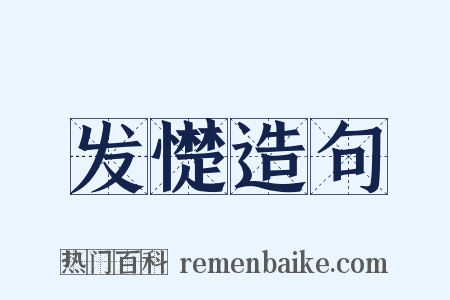 发憷造句是什么意思的图片